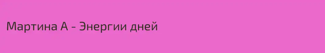 Мартина А - Энергии дней